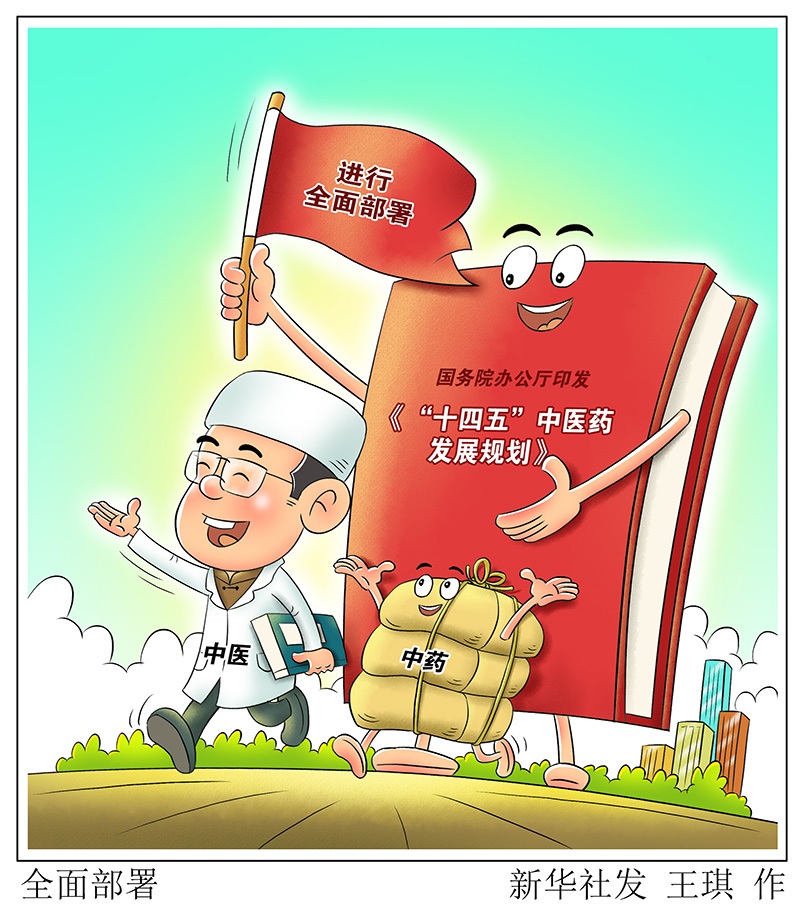 @中醫(yī)藥人 “十四五”中醫(yī)藥發(fā)展規(guī)劃發(fā)布 機(jī)遇來了！