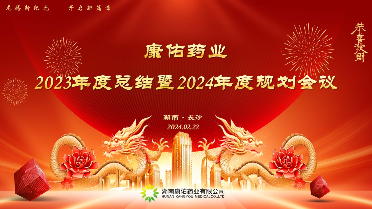 熱烈祝賀康佑藥業(yè)2023年度總結(jié)暨2024年度規(guī)劃會議圓滿落幕！