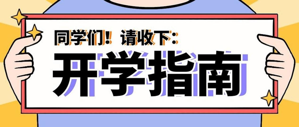 事關健康！秋季入學指南請查收→